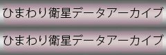 ひまわり衛星アーカイブデータ